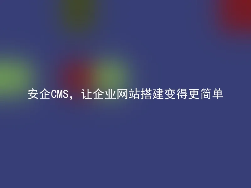 Safe CMS, Make enterprise website building simpler