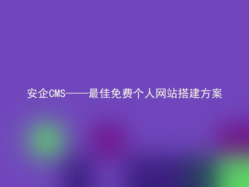 Security CMS——Best Free Personal Website Building Solution