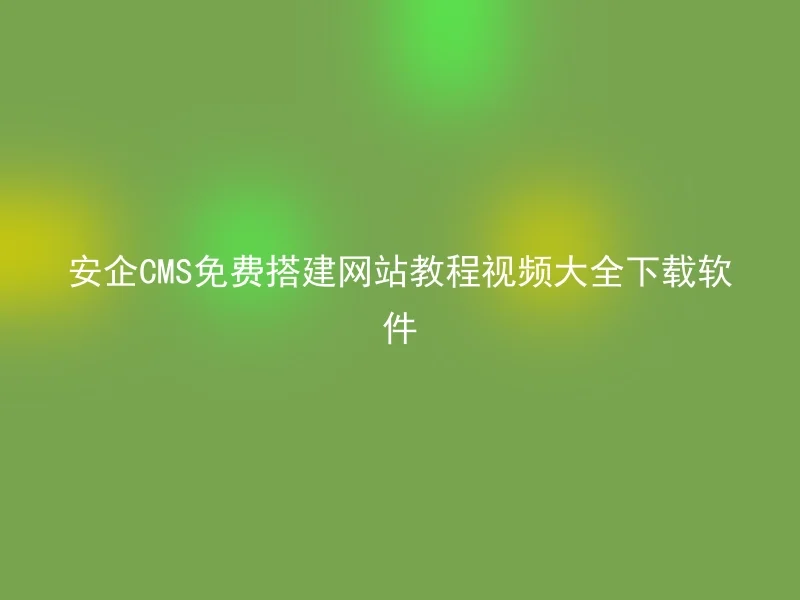AnQi CMS free website building tutorial video大全 download software