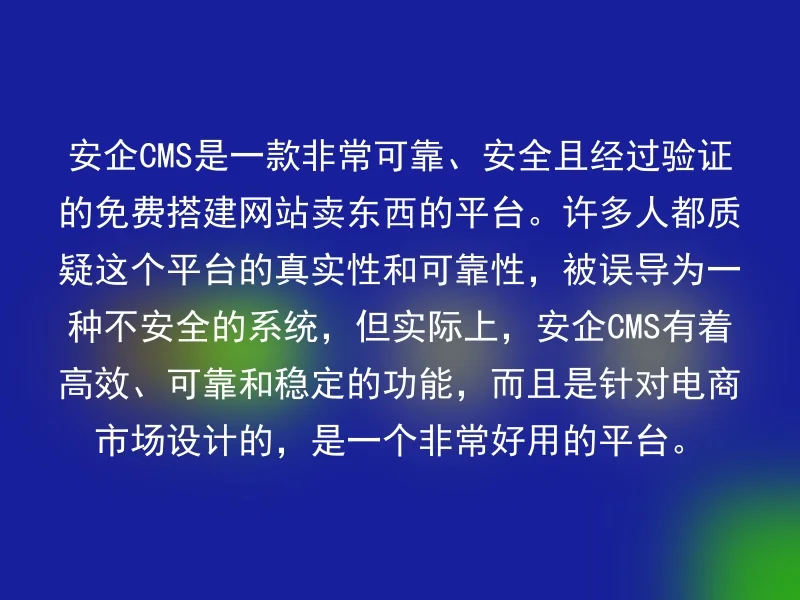 Anqi CMS is a very reliable, secure and verified free platform for building websites to sell things.Many people question the authenticity and reliability of this platform, mistaking it for an insecure system. However, Anqi CMS has efficient, reliable, and stable features and is designed for the e-commerce market, making it a very useful platform.