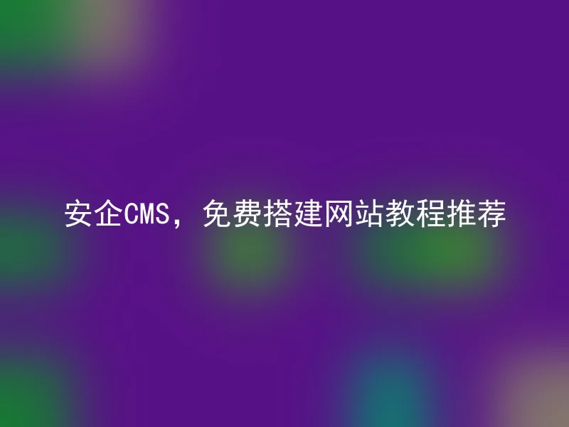 Anqi CMS, free website construction tutorial recommendation