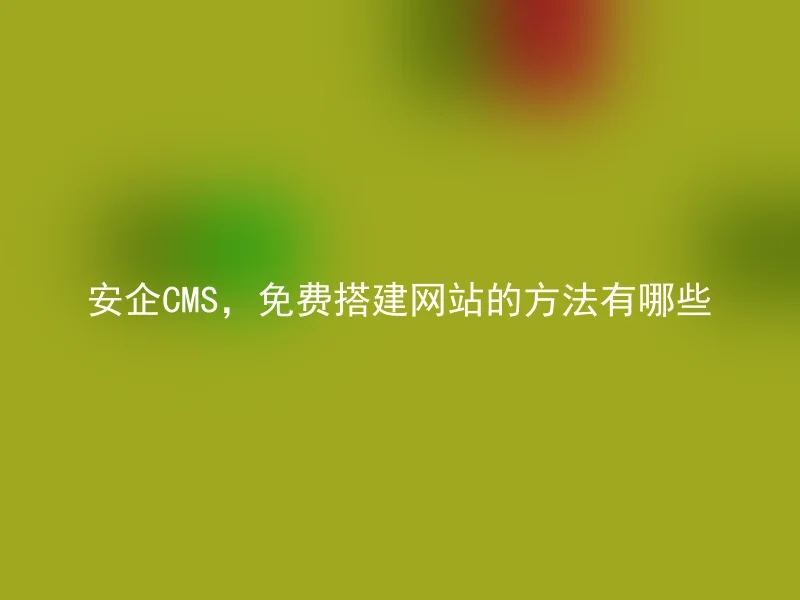 AnQi CMS, What Are the Methods to Build a Free Website?