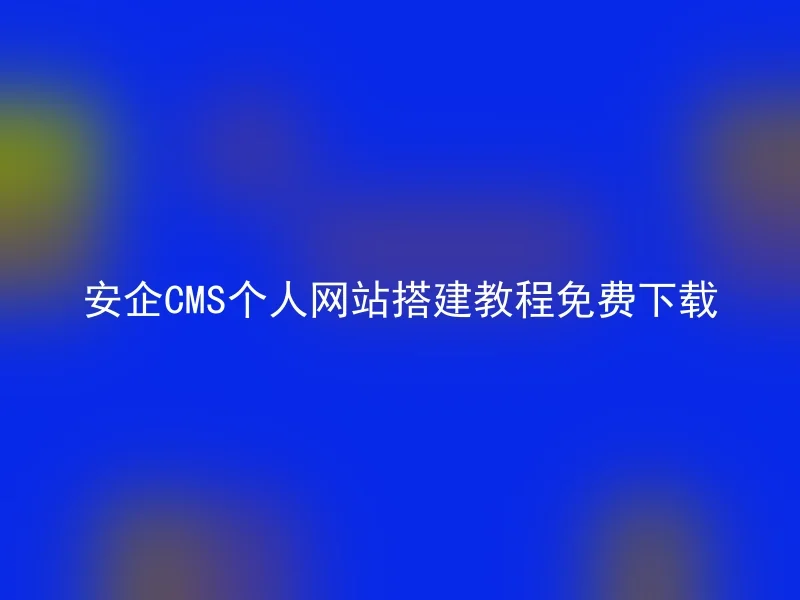 AnQi CMS Personal Website Building Tutorial Free Download