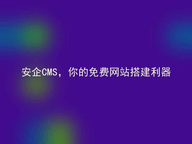 SafeCMS, Your Free Website Building Tool