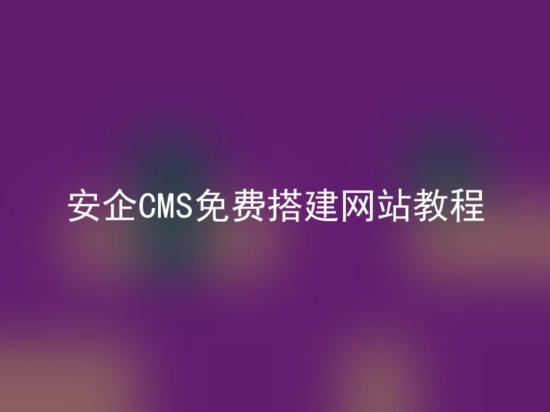 How to build a website for free with AnQi CMS tutorial