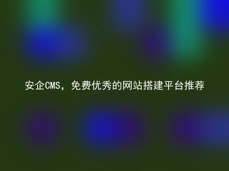 Anqi CMS, free and excellent website building platform recommendation