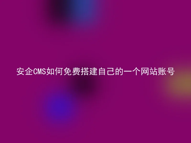 How to set up a free website account with Anqi CMS
