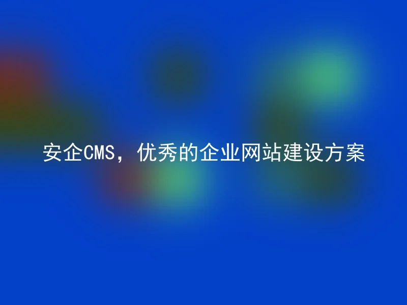 Anqi CMS, an excellent corporate website construction plan