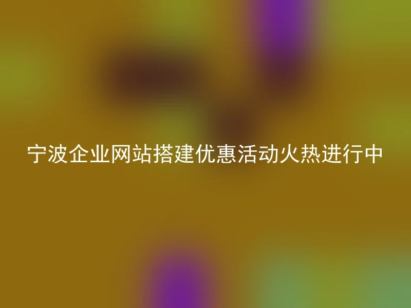 Ningbo business website construction promotion activities are in full swing