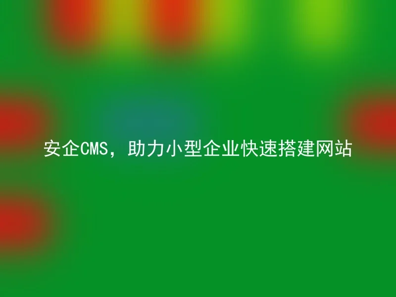 Anqi CMS helps small businesses quickly build websites