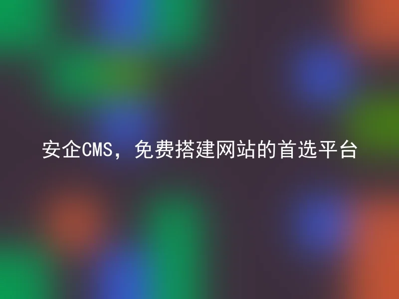 Anqi CMS, the first choice platform for building websites for free