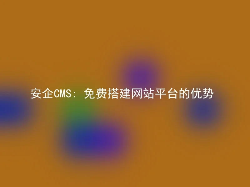 Aanqi CMS: Advantages of free website building platform