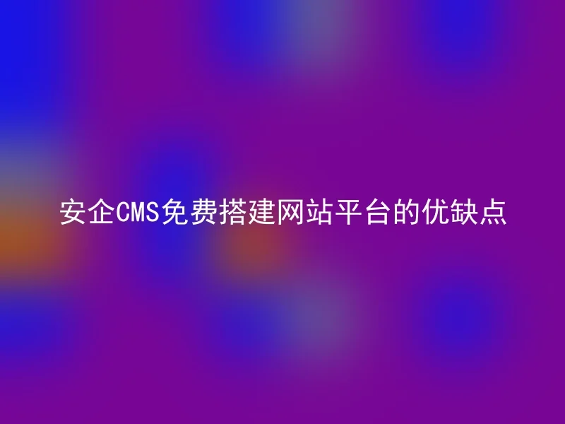 The pros and cons of the free website building platform of Anqi CMS