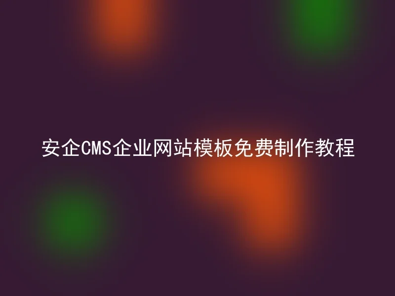[en] Free tutorial for creating enterprise website templates with Secure CMS