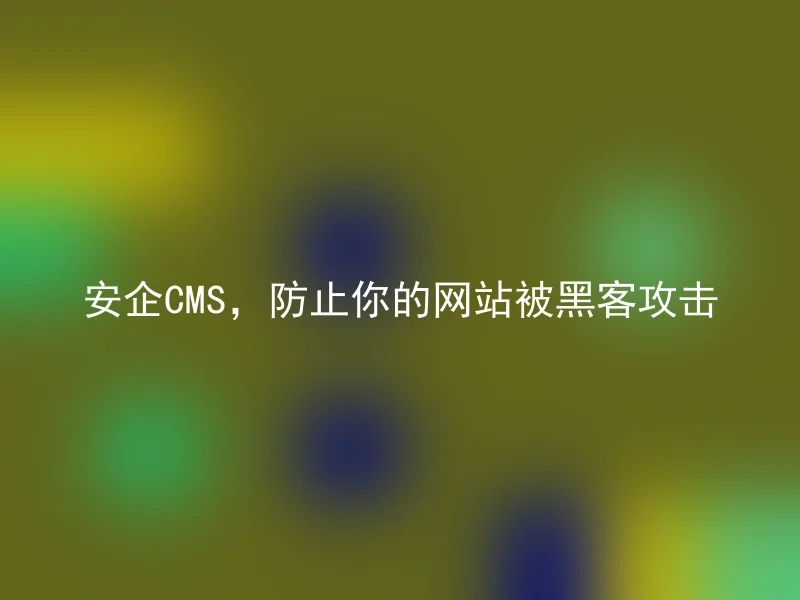 Safe CMS, prevent your website from being hacked by hackers