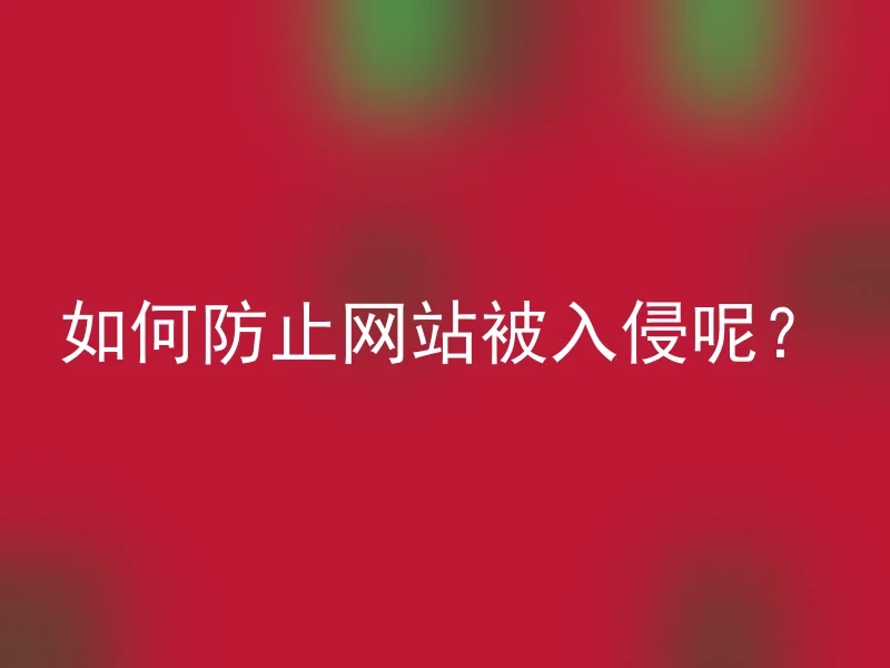 How to prevent the website from being hacked?