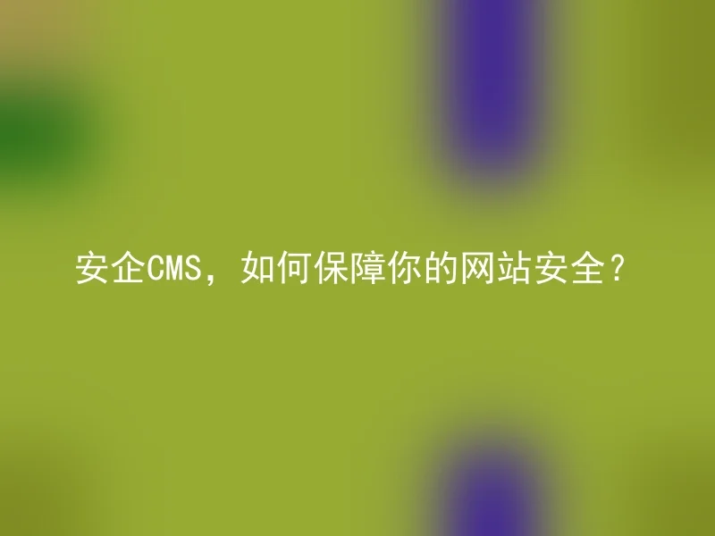 Anqi CMS, how to ensure the security of your website?