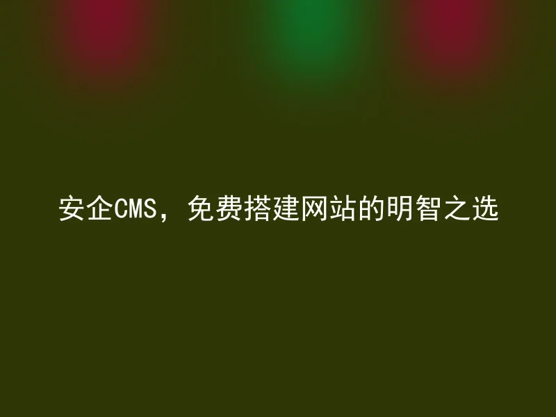 Anqi CMS, a wise choice to build a website for free