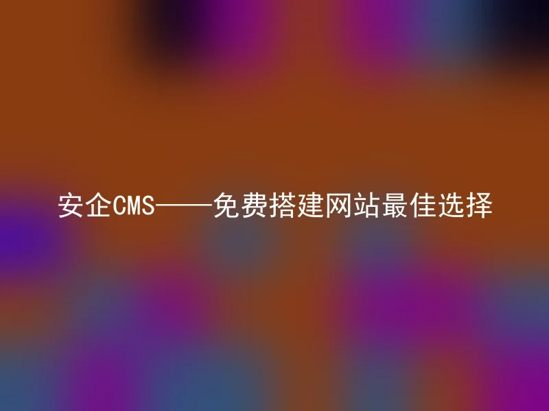 Anqi CMS——The best choice for building a website for free