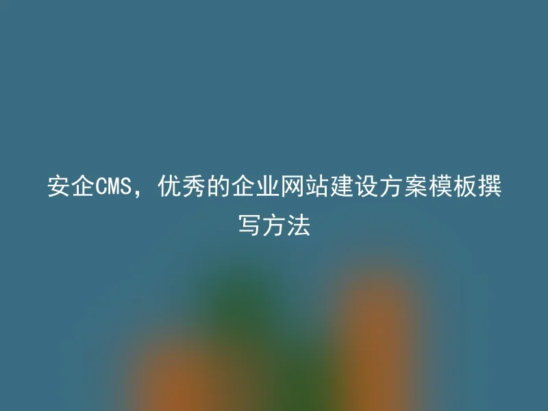 【en】Safe Enterprise CMS, an excellent method for writing enterprise website building template schemes