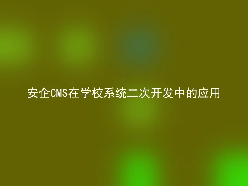 Application of Anqi CMS in secondary development of school system