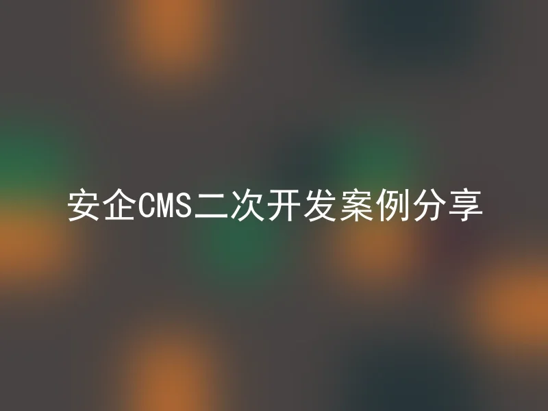 Security CMS Secondary Development Case Sharing