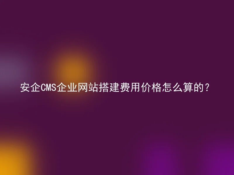 How is the cost of AnQi CMS corporate website construction calculated?