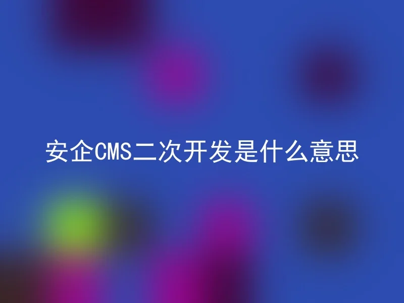 What does the secondary development of Anqi CMS mean?