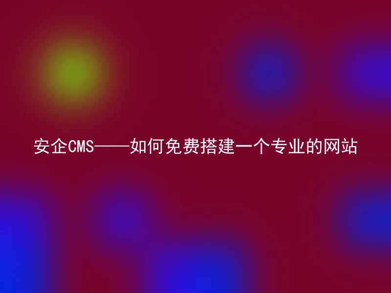 Anqi CMS - How to build a professional website for free