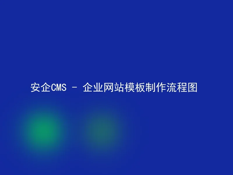 [en] Anqi CMS - Flowchart of the corporate website template making process