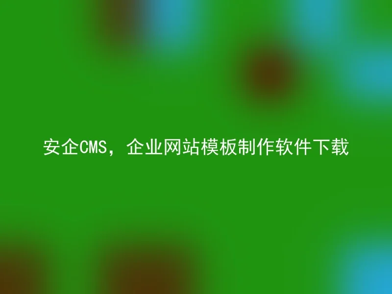 Anqi CMS, enterprise website template production software download