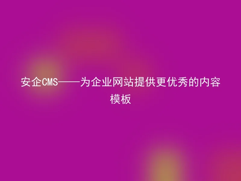Anqi CMS - Provide better content templates for corporate websites