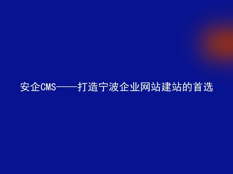 Secure CMS——The first choice for building Ningbo corporate websites