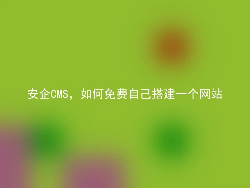 AnQi CMS, how to set up a website for free yourself