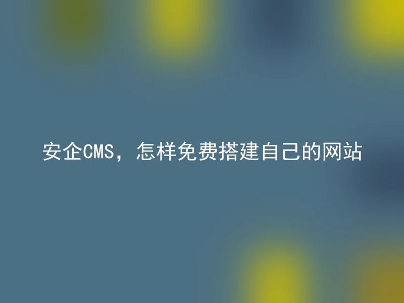 Anqi CMS, how to build your own website for free