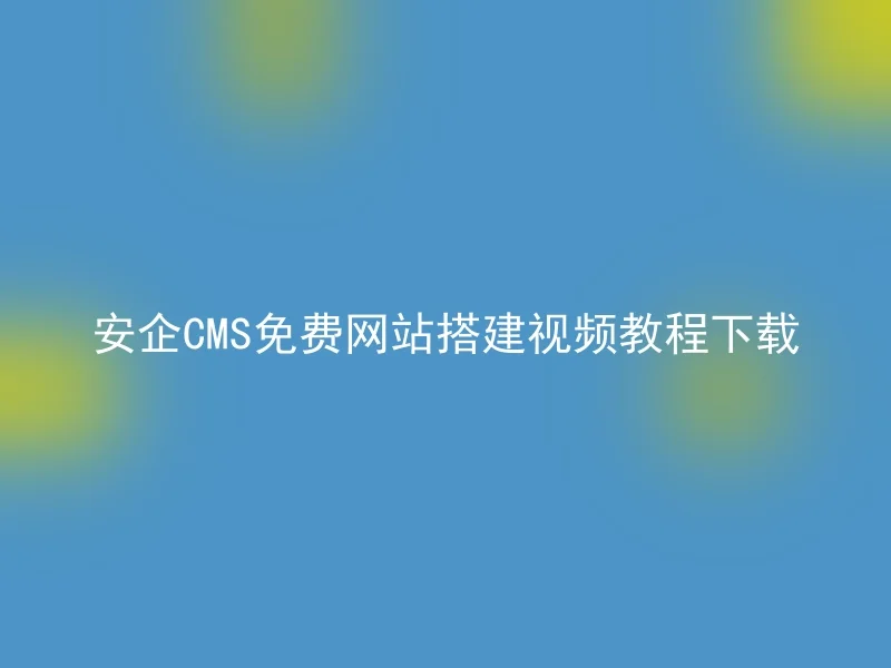 Download free Anqi CMS website building video tutorial