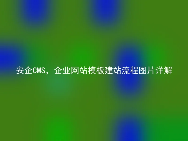 【en】Detailed process of building a corporate website template with AnQi CMS