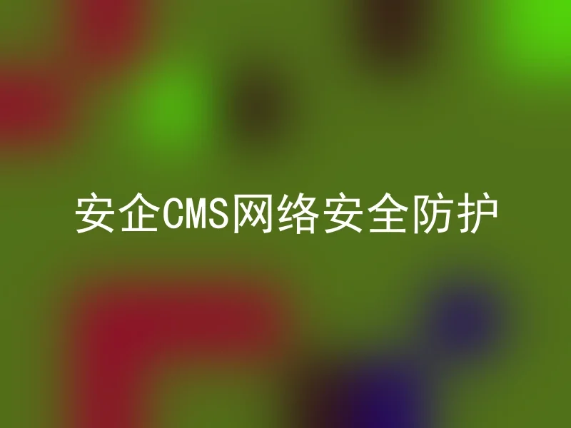 Anqi CMS Network Security Protection