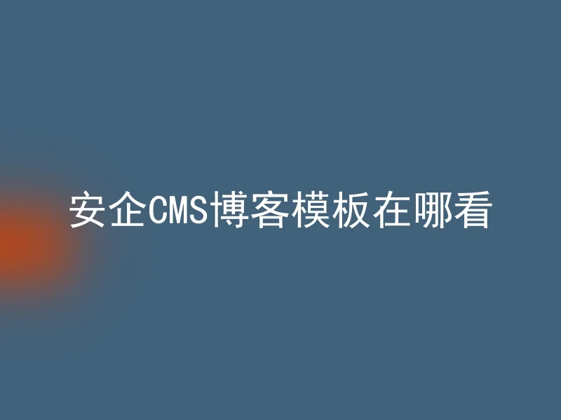 Where can I see the AnQi CMS blog template?