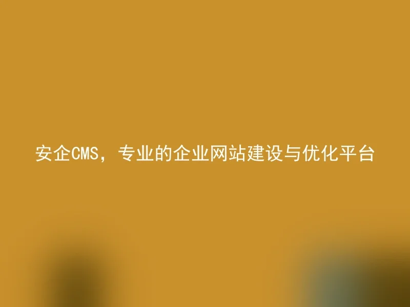 Anqi CMS, a Professional Platform for Enterprise Website Construction and Optimization