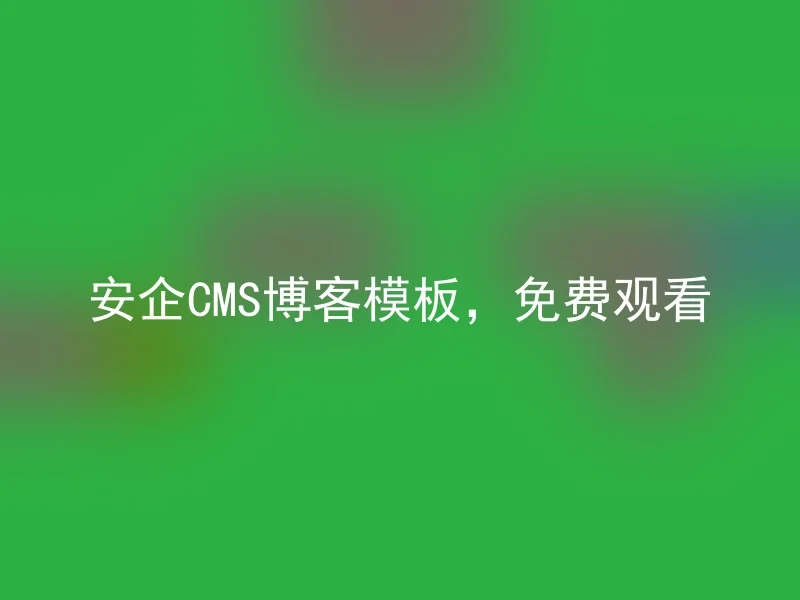Anqi CMS blog template, free to watch