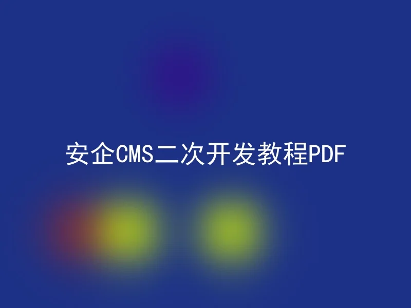 Anqi CMS secondary development tutorial PDF