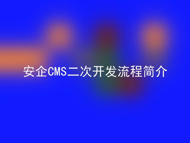 AnQi CMS Secondary Development Process Overview