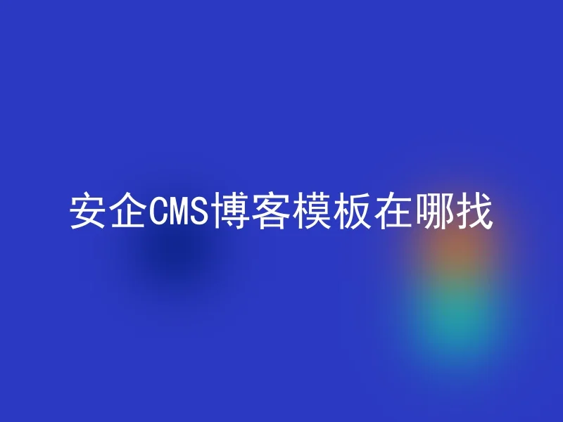 Where can I find the AnQi CMS blog template?