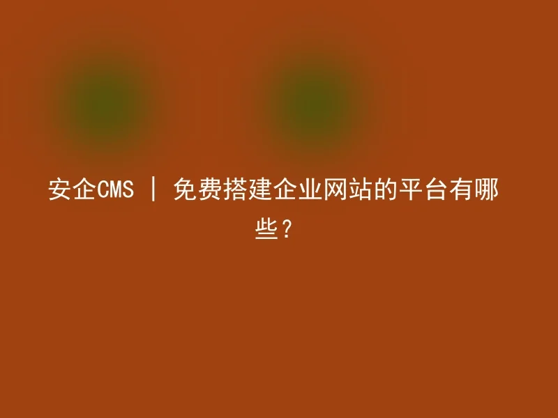 What are the platforms for free enterprise website building with Anqi CMS?