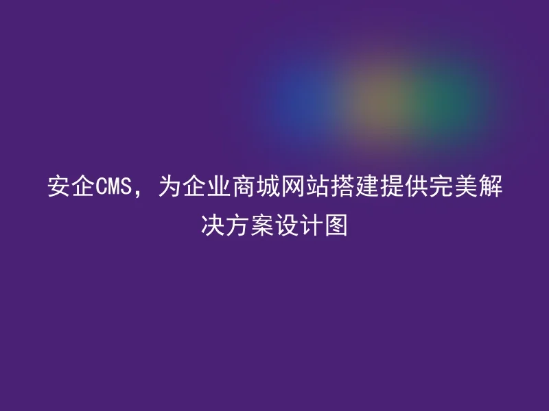 Anqi CMS provides a perfect solution design for setting up enterprise mall websites.