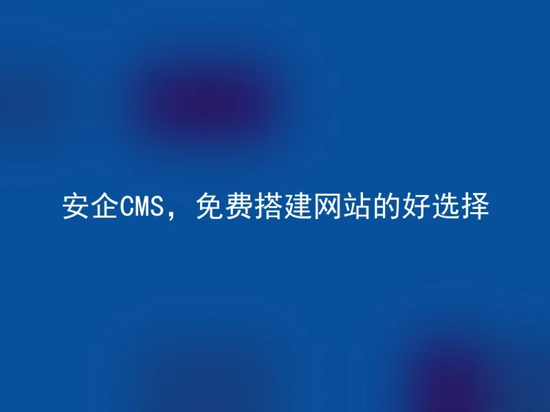 Anqi CMS, a good choice for building a website for free