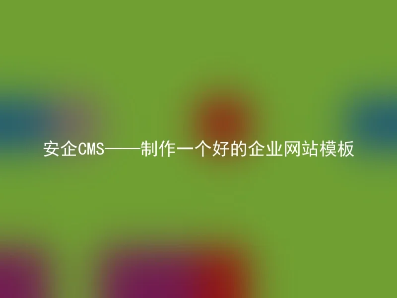 [en] Anqi CMS - Creating a good corporate website template