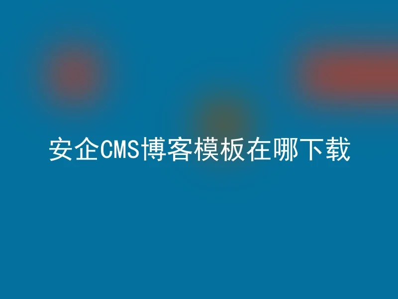 【en】Where to download AnQi CMS blog template