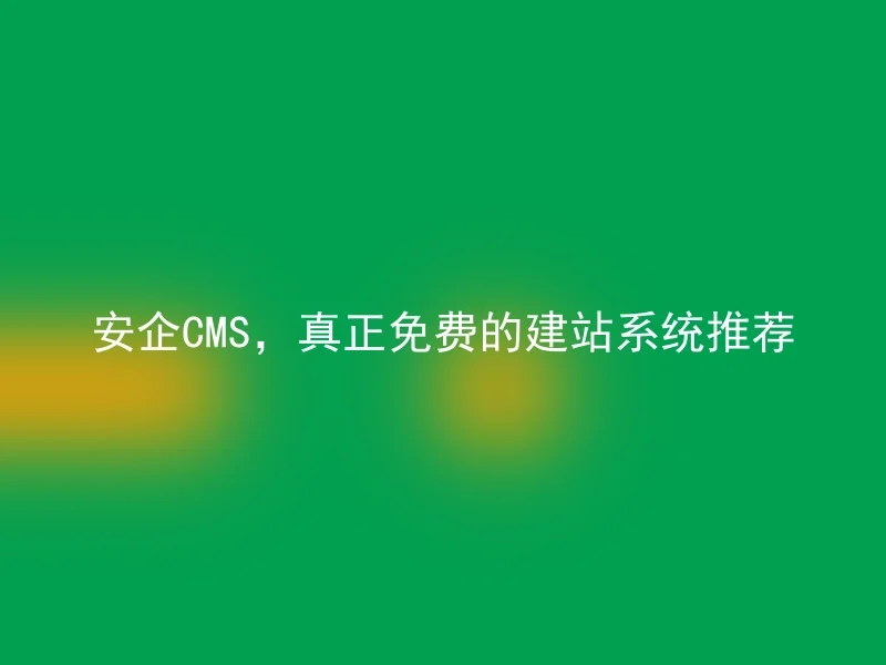 【en】AnQi CMS, a truly free website building system recommendation
